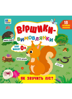 Віршики-вимовлянки УЛА Як звучить ліс? для малят 0+ з наліпками