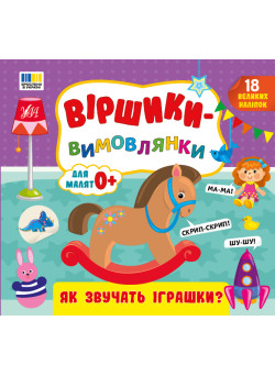 Віршики-вимовлянки. Як звучать іграшки? — для малят 0+