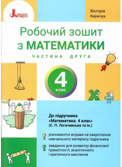 НУШ 4 клас. Математика. Робочий зошит. Частина 2 — Логачевська