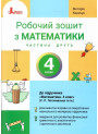 НУШ 4 клас. Математика. Робочий зошит. Частина 2 — Логачевська