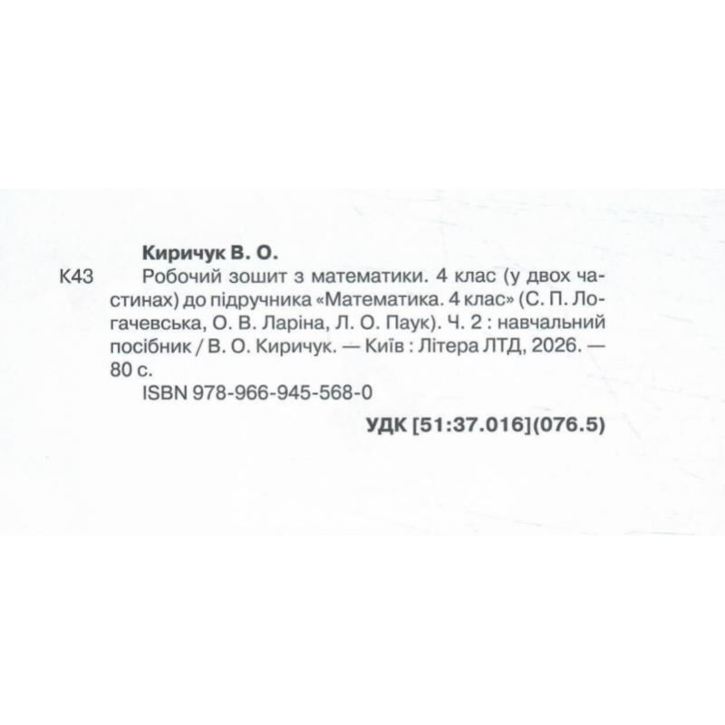 НУШ 4 клас. Математика. Робочий зошит. Частина 2 — Логачевська