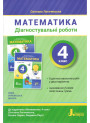 НУШ Діагностувальні роботи Літера Математика 4 клас до підручника Логачевської 2026 рік