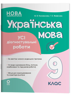 НУШ Оцінювання. Усі діагностувальні роботи. Українська мова 9 клас — Коновалова, Фефілова