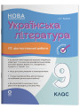НУШ Оцінювання Основа Усі діагностувальні роботи Українська література 9 клас за програмою Яценко 2026 рік