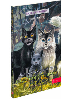 Коти-вояки. Манґа 9. Шлях Круколапа. На допомогу Клану — Ерін Гантер