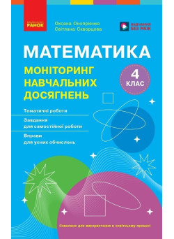 НУШ Математика. 4 клас. Моніторинг навчальних досягнень — Скворцова, Онопрієнко