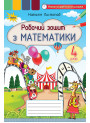 НУШ Робочий зошит Оріон Математика 4 клас Листопад