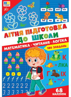 Літня підготовка до школи. Математика. Читання. Логіка. 180 завдань, 68 наліпок