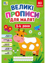 Великі прописи для малят 3–4 роки