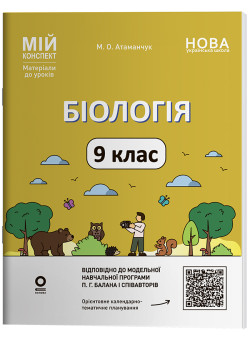 Біологія 9 клас. Мій конспект. Матеріали до уроків