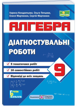 НУШ Діагностувальні роботи Пiдручники i посiбники Алгебра 9 клас за програмою Мерзляк та ін.; Істер 2026 рік