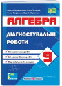 НУШ Діагностувальні роботи Пiдручники i посiбники Алгебра 9 клас за програмою Мерзляк та ін.; Істер 2026 рік