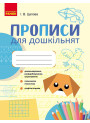 Прописи для дошкільнят — Ірина Цепова