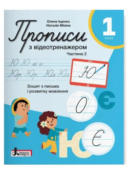 НУШ 1 клас. Прописи з відеотренажером. Частина 2
