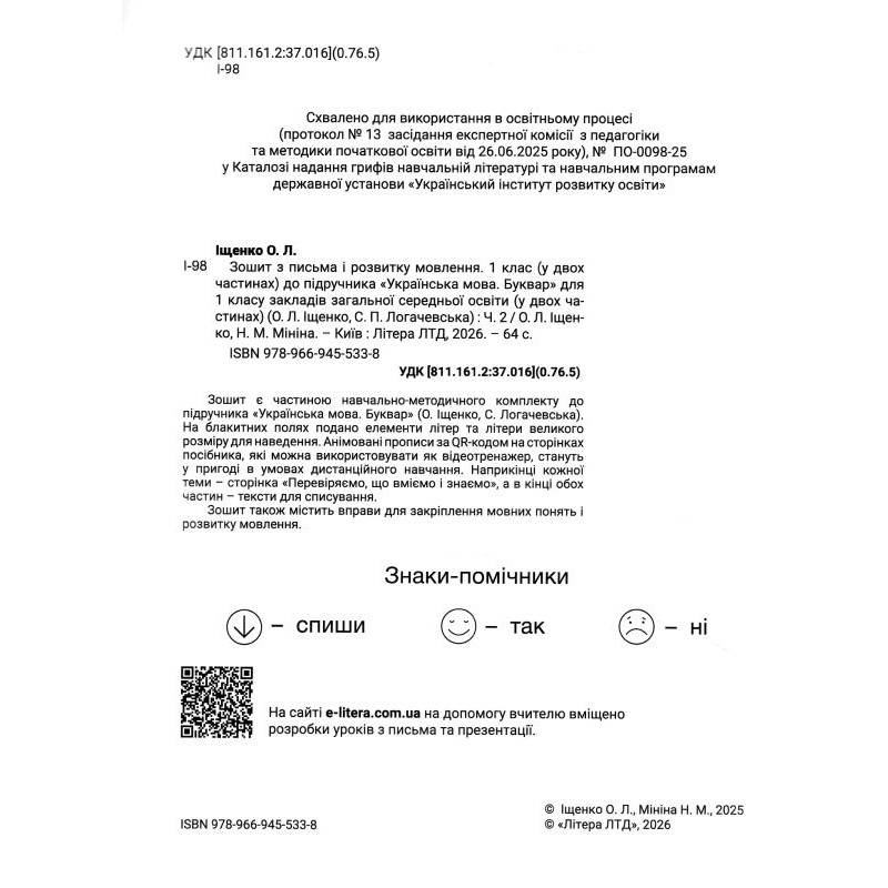 НУШ 1 клас. Прописи з відеотренажером. Частина 2