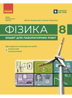 НУШ Фізика 8 клас. Зошит для лабораторних робіт