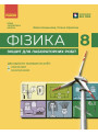 НУШ Фізика 8 клас. Зошит для лабораторних робіт