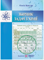 Збірник завдань з хімії