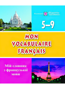 Mon vocabulaire francais. Мiй словник французької мови 5-9 класи