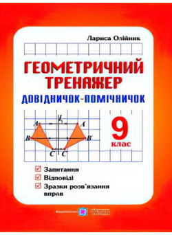 Довідничок-помічничок Геометричний тренажер 9 клас А5