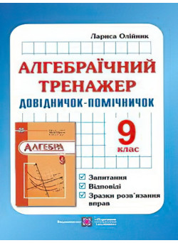 Алгебраїчний тренажер. 9 клас