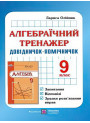 Алгебраїчний тренажер. 9 клас