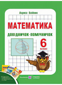 Довідничок-помічничок з математики. 6 клас