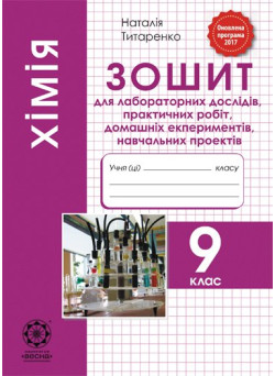 Зошит для лабораторних та практичних робіт Весна Хімія 9 клас