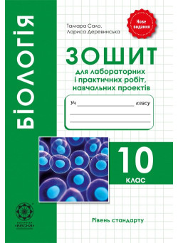 Зошит для лабораторних і практичних робіт Весна Біологія 10 клас Рівень Стандарту