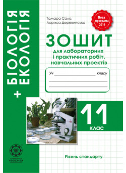 Зошит для лабораторних і практичних робіт Весна Біологія 11 клас Рівень Стандарту