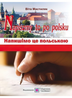 Напишімо це польською: навчальний посібник