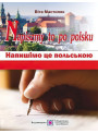Напишімо це польською: навчальний посібник
