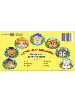 Маски для дитячого свята. Пан Коцький