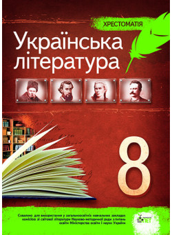 Українська література 8 клас - Хрестоматія