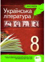 Українська література 8 клас - Хрестоматія