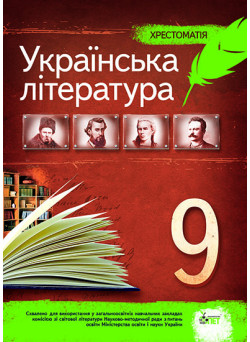 Українська література 9 клас - Хрестоматія