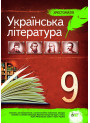 Українська література 9 клас - Хрестоматія
