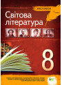 Зарубіжна література 8 клас - Хрестоматія