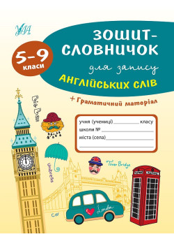 Зошит-словничок для запису англійських слів. 5–9 класи