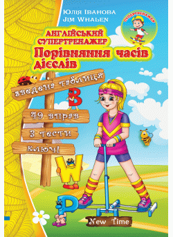 Англійський супертренажер. Порівняння часів дієслів (укр)