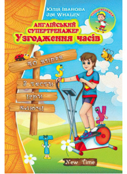 Англійський супертренажер. Узгодження часів (укр)