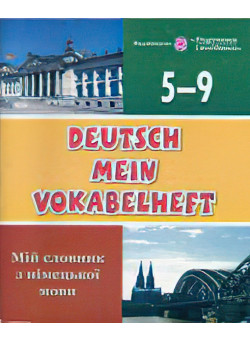 Мій словник з німецької мови. 5-9 класи