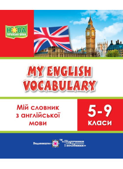НУШ Мій словник Пiдручники i посiбники з англійської мови 5-9 класи My English Vocabulary
