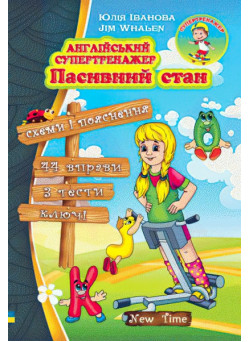 Англійський супертренажер. Пасивний стан (укр)
