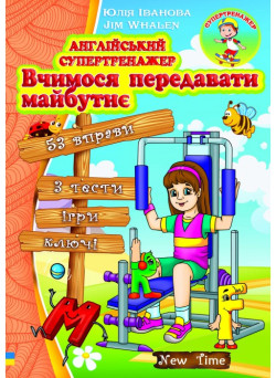 Англійський супертренажер Вчимося передавати майбутнє. Юлія Іванова (укр)