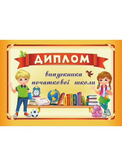 Диплом випускника початкової школи ДПШ-4