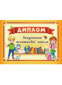 Диплом випускника початкової школи ДПШ-4