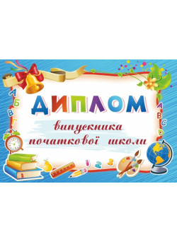 Диплом випускника початкової школи ДПШ-5