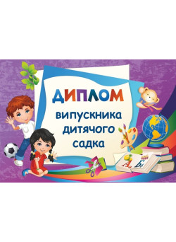Диплом випускника дитячого садка ДДС-2