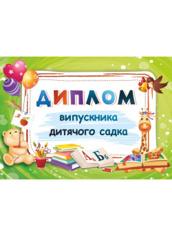 Диплом випускника дитячого садка ДДС-1